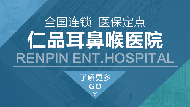 成都仁品耳鼻喉醫保醫院簡介
