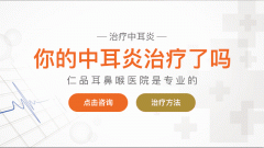 <b>成都慢性中耳乳突炎該怎么治療？</b>