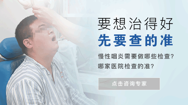 成都治療慢性咽炎哪家醫(yī)院好