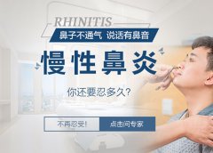 成都耳鼻喉醫院解答：慢性鼻炎的癥狀