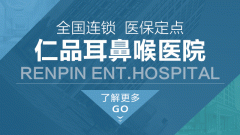 中耳乳突炎了怎么辦?成都耳鼻喉醫院分析