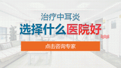 成都哪家醫院治療中耳炎比較好？