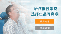 引發慢性咽炎的原因有哪些？成都仁品耳鼻喉醫院解答