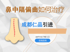 成都仁品耳鼻喉醫院治療鼻中隔偏曲費用多少？