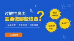 過敏性鼻炎必須手術嗎？貴嗎？成都仁品耳鼻喉醫院提示