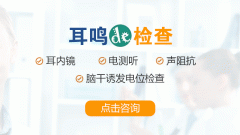 驚！耳鳴久拖不治危害大！成都耳鼻喉醫院提示