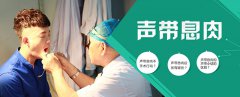 成都耳鼻喉醫院專家解析：影響聲帶息肉治療費用的因素！